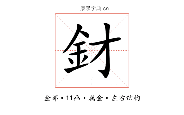 釮 釮