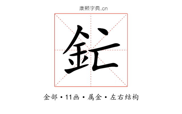 釯 釯