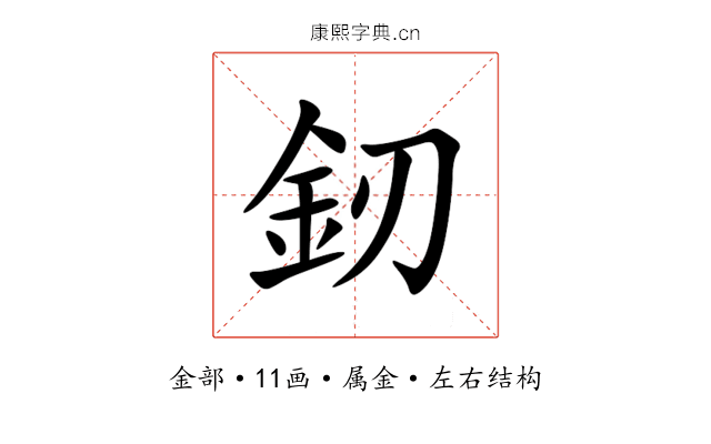 釰 釰