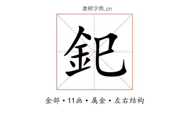釲 釲
