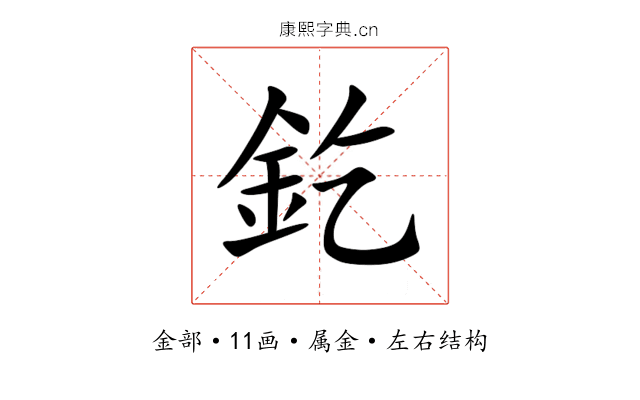 釳 釳