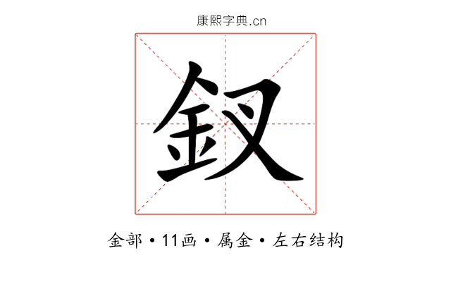 釵 釵