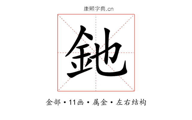 釶 釶