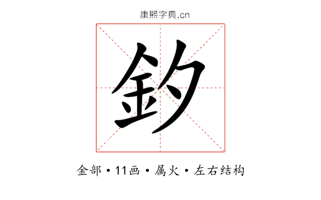 釸 釸