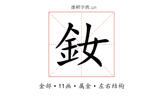 釹 釹