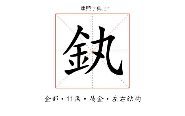 釻 釻
