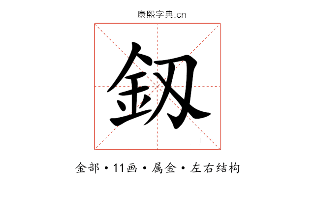釼