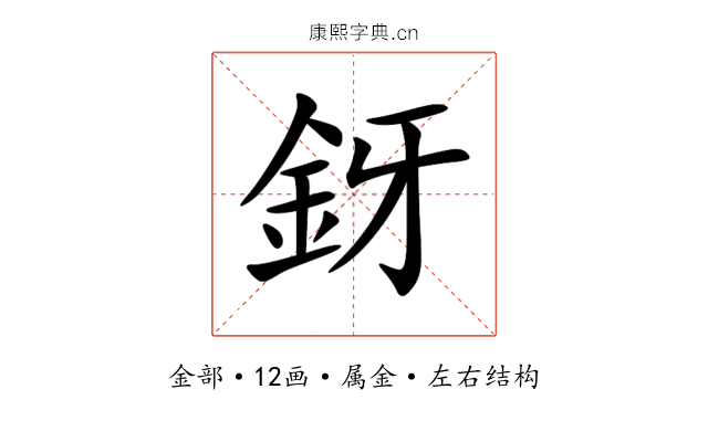 釾 釾