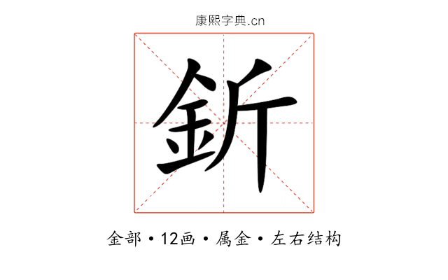 釿