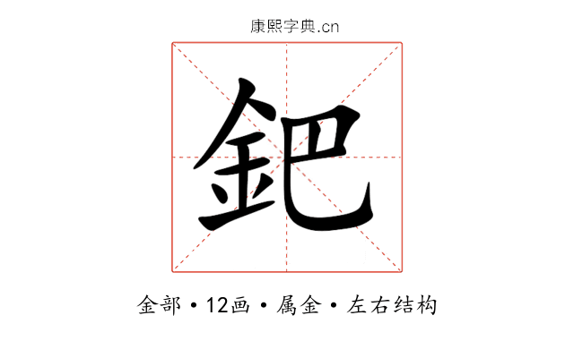 鈀 鈀