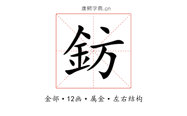 鈁