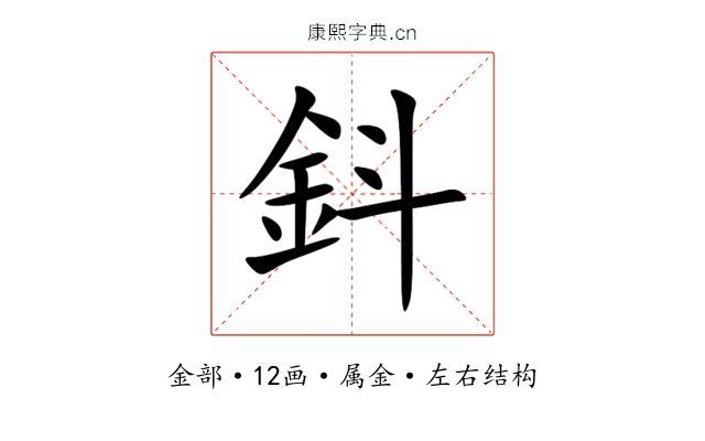 鈄 鈄
