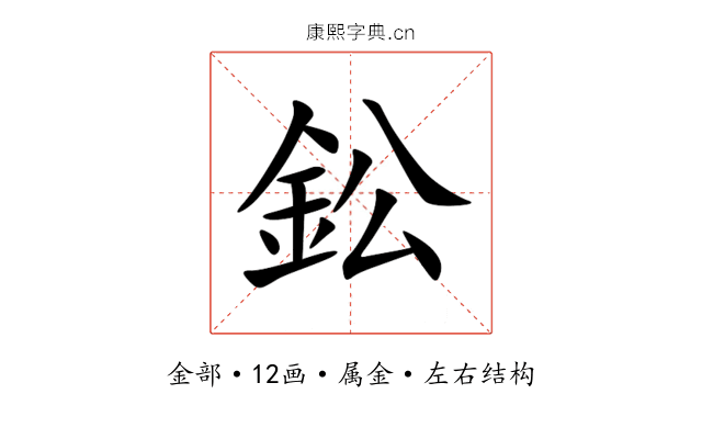 鈆 鈆