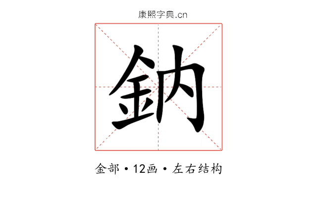 鈉 鈉