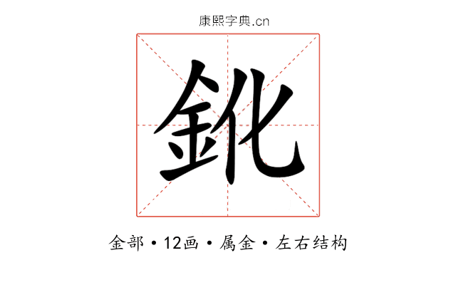 鈋 鈋