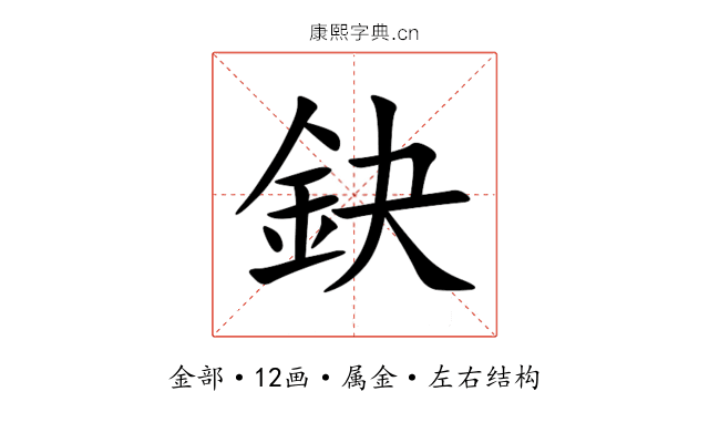 鈌 鈌