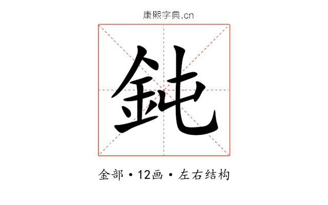 鈍 鈍