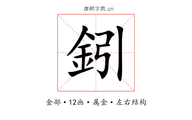 鈏 鈏