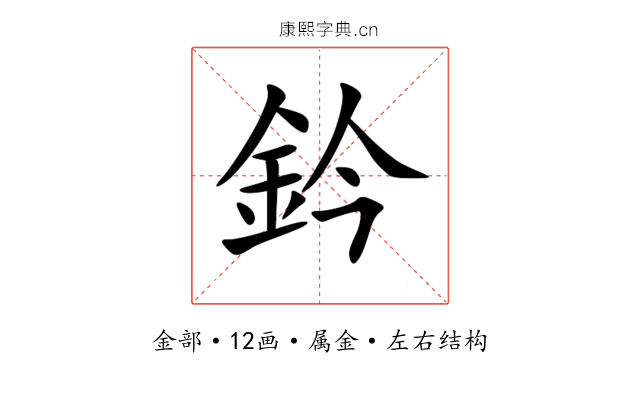 鈐 鈐