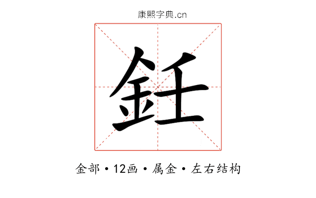 鈓 鈓