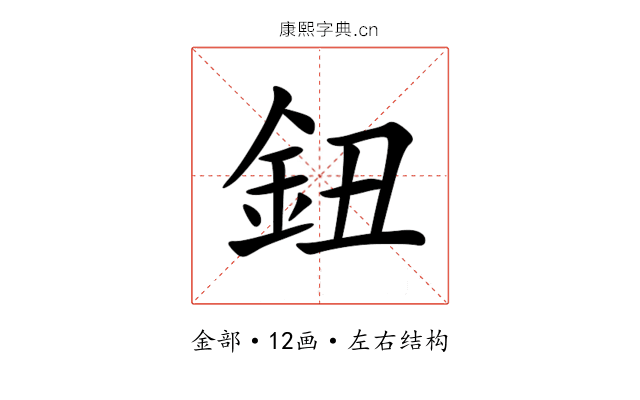 鈕 鈕