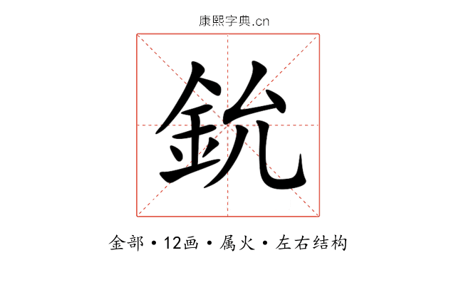 鈗 鈗