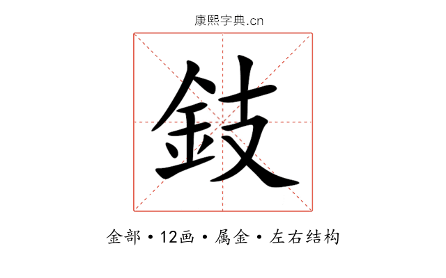鈘 鈘