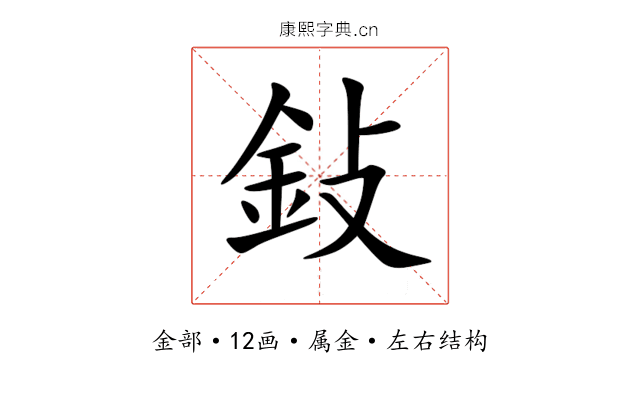 鈙