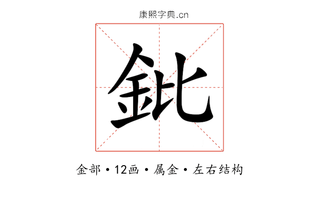 鈚 鈚