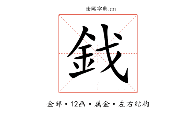 鈛 鈛