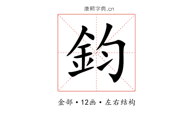 鈞 鈞