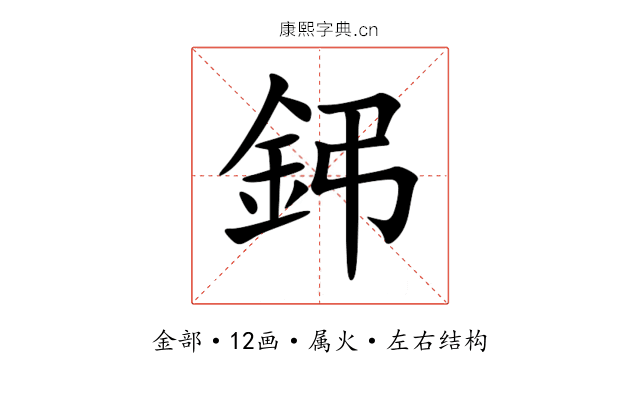 鈟 鈟