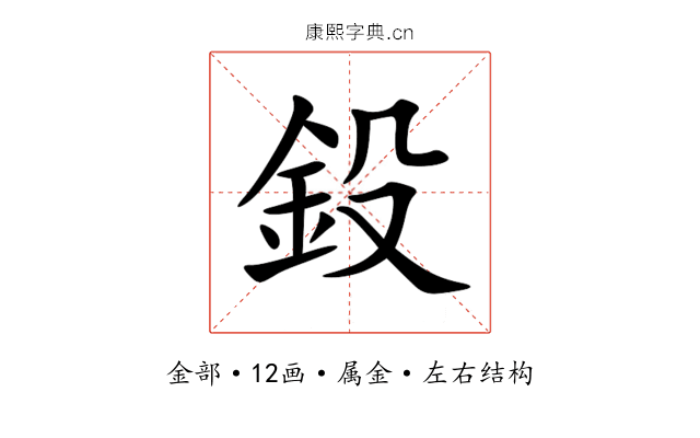 鈠 鈠