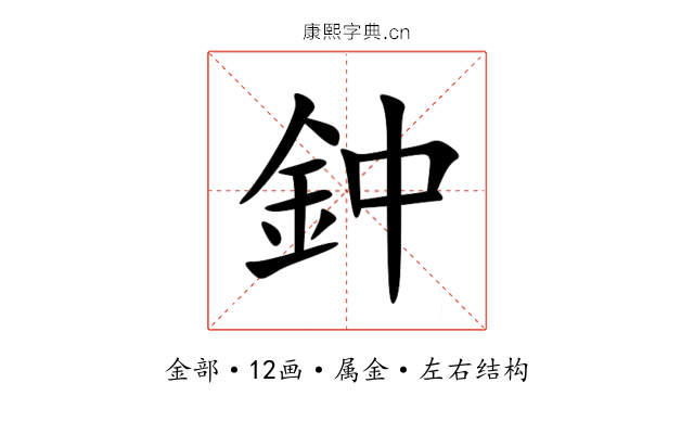 鈡