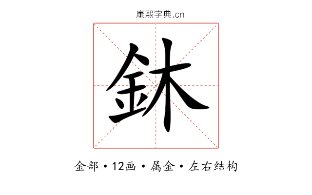 鈢 鈢