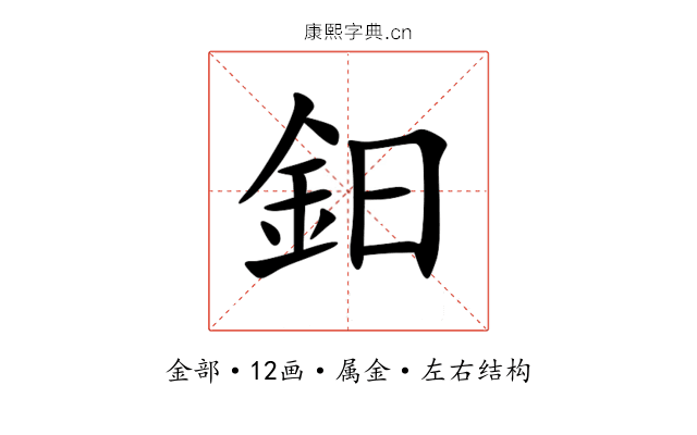 鈤 鈤
