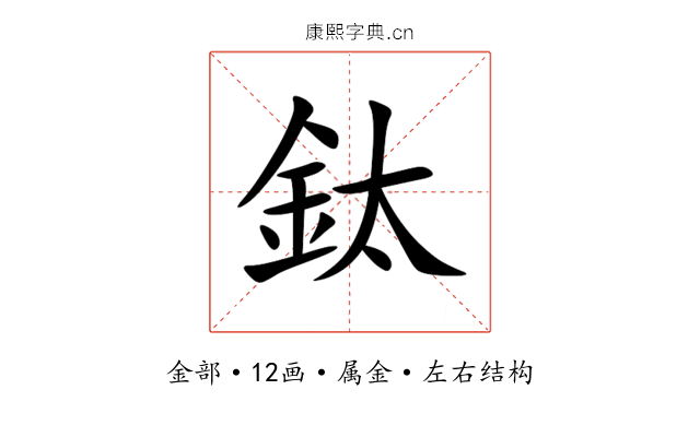 鈦 鈦