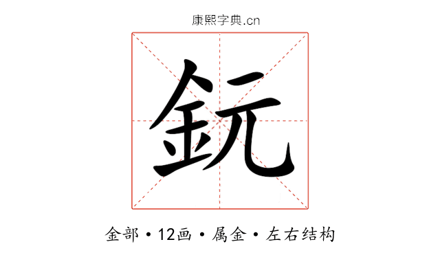 鈨 鈨