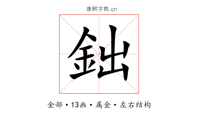 鈯 鈯