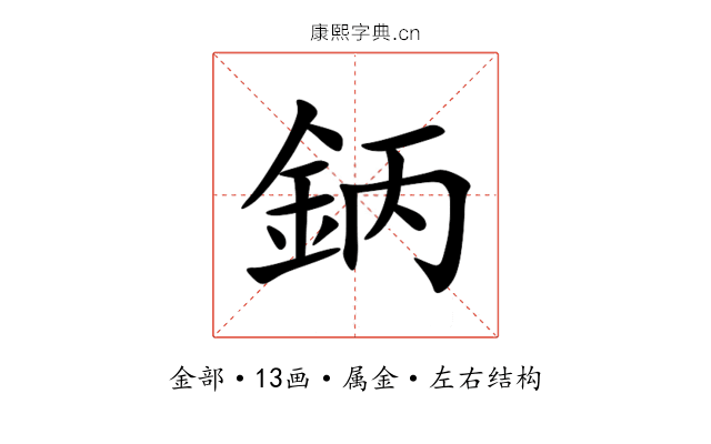 鈵 鈵