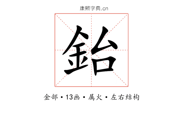 鈶 鈶