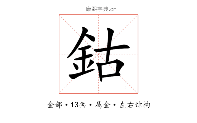 鈷 鈷