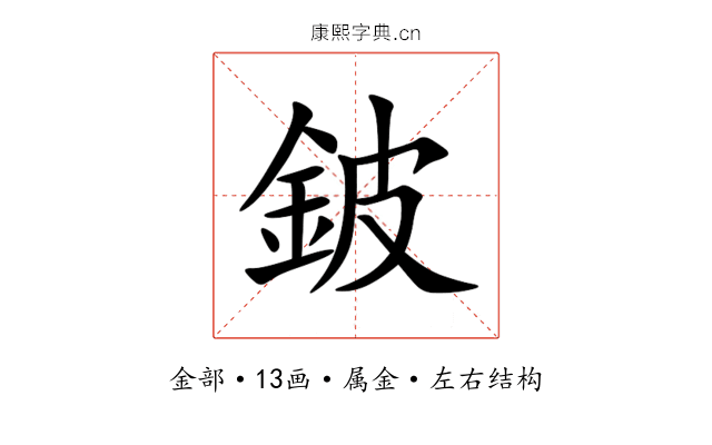 鈹 鈹