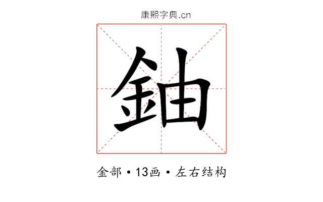 鈾 鈾