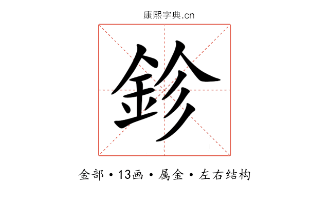 鉁 鉁