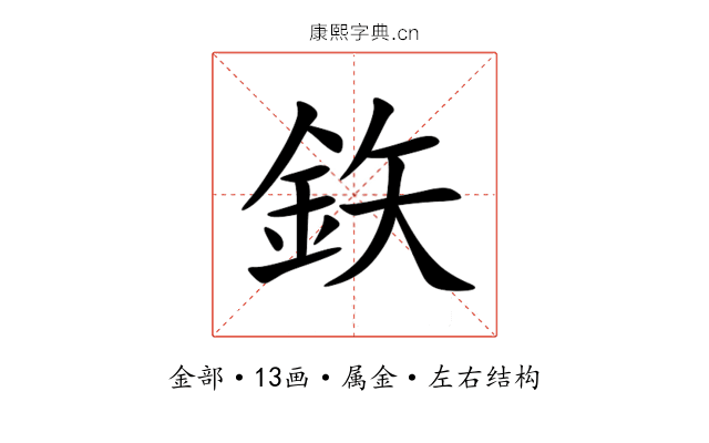 鉃 鉃