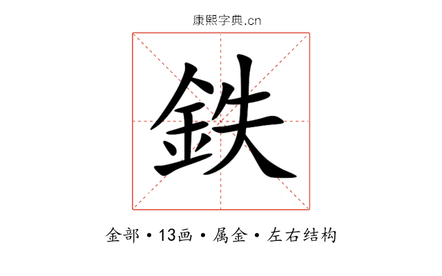 鉄 鉄