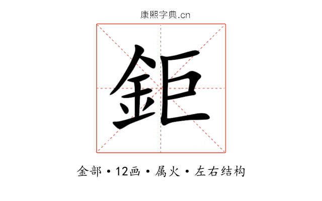 鉅 鉅