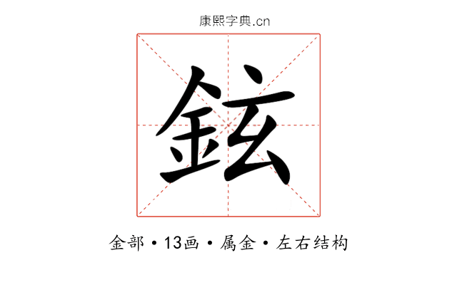 鉉 鉉