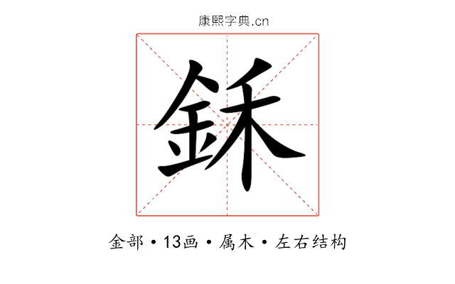 鉌